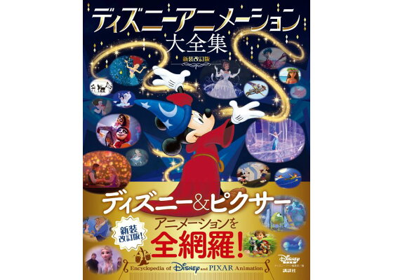 楽天ブックス ディズニーアニメーション大全集 新装改訂版 ディズニーファン編集部 本 楽天ブックス ディズニーアニメーション大全集 新装改訂版 ディズニーファン編集部 本